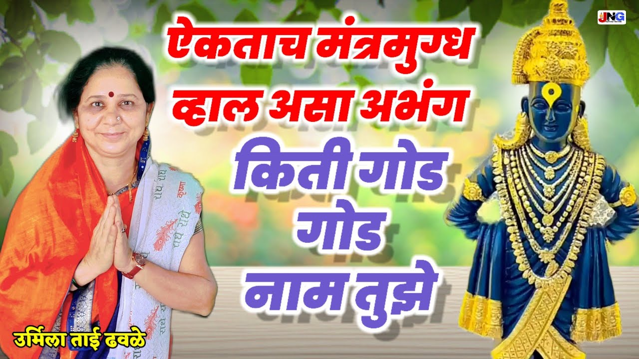 ईतका छान अभंग गायला या माऊलीने पहा किती गोड गोड नाम तुझे विठ्ठला खूपच छान 👌