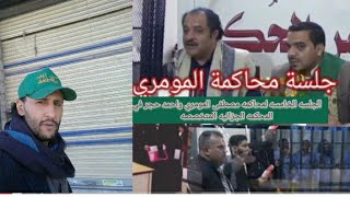 الجلسه الخامسه لمحاكمه مصطفى المومري واحمد حجر في المحكمه الجزائيه المتخصصه