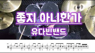 좋지 아니한가 (영상&가사 포함) - 유다빈밴드