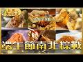 【端午節南北粽戰】全台粽子攻略！養生粽／麻油雞粽／菜粽／鹼粽冰｜#廖科溢 #台灣美好時光