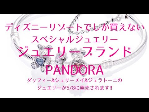 ディズニーリゾートでしか買えないジュエリーブランド Pandora の ダッフィー シェリーメイ ジェラトーニのジュエリーチャームが発売されます Youtube