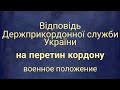 Відповідь прикордонників на наш запит про можливість перетину кордону під час воєнного стану.