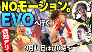 特別番組「NOモーション。EVOへ行く」