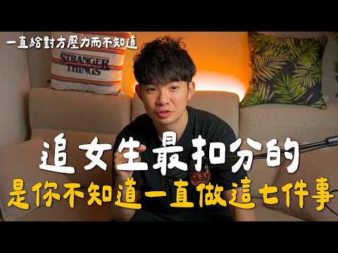 追女生最扣分的，是你不知道的一直做這七件事 | (愛情)(感情)(戀愛)(吸引)【貝克書】