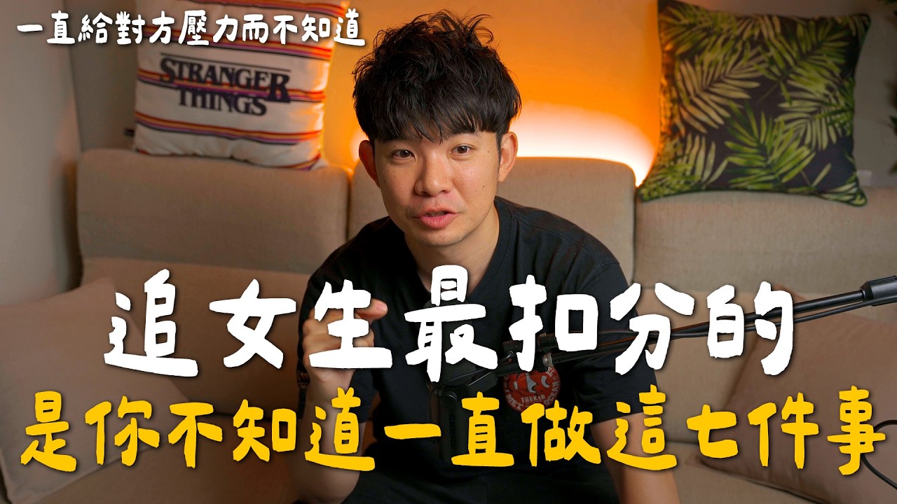 追女生最扣分的，是你不知道的一直做這七件事 |  (愛情)(感情)(戀愛)(吸引)【貝克書】