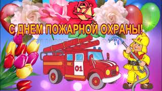 С ДНЕМ ПОЖАРНОЙ ОХРАНЫ! КРАСИВОЕ МУЗЫКАЛЬНОЕ ПОЗДРАВЛЕНИЕ! МУЗЫКАЛЬНАЯ ВИДЕО ОТКРЫТКА!