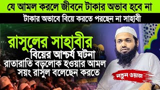 যে আমল করলে সহজেই ধনী হবেন সয়ং রাসুল করতে বলেছেন । মুফতি আরিফ বিন হাবিব নতুুুুুুুুুুুুুুুুুুুুন ওয়াজ