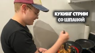 КУКИНГ СТРИМ СО ШПАНОЙ