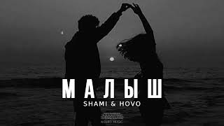 Shami & HOVO - Малыш | Музыка 2024