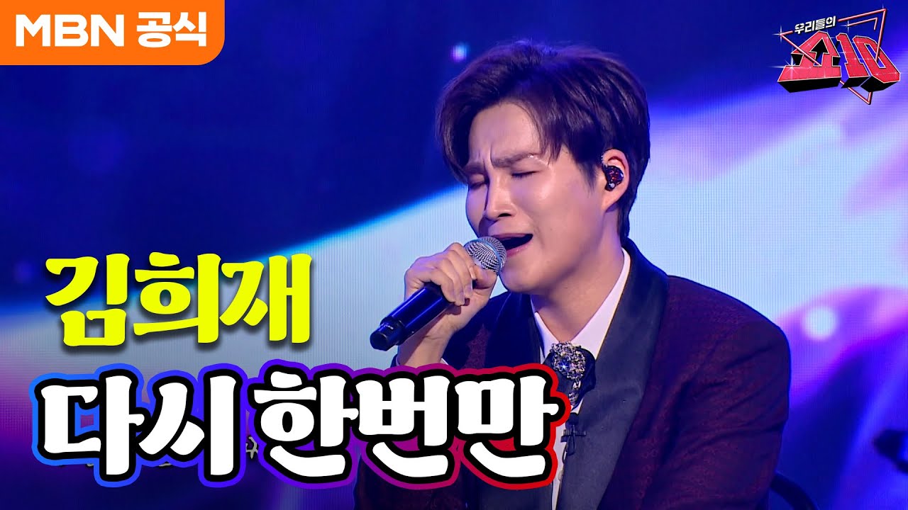 김희재 - 다시 한번만(설운도)ㅣ우리들의 쇼10