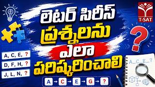 లెటర్ సిరీస్ ప్రశ్నలను ఎలా పరిష్కరించాలి ? | T-SAT
