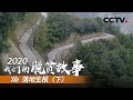 云南沙瓦村：一条公路 让这个古老村庄焕发新的生机 | CCTV「2020 我们的脱贫故事」第九集