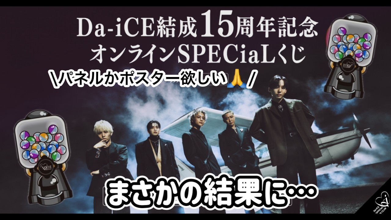 推し活】くじ運皆無💸｜a_i限定Da-iCE SPECiaLくじ｜Da-iCE🎲 - YouTube