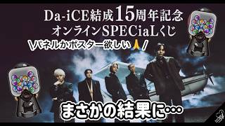 推し活】くじ運皆無💸｜a_i限定Da-iCE SPECiaLくじ｜Da-iCE🎲 - YouTube