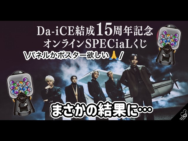 推し活】くじ運皆無💸｜a_i限定Da-iCE SPECiaLくじ｜Da-iCE🎲 - YouTube