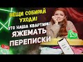 Переписки - (ПЕРЕЗАЛИВ) Вещи собирай уходи! Это наша квартира!