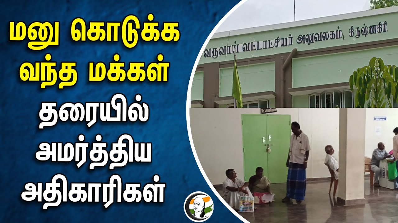 மனு கொடுக்க வந்த மக்கள்.. தரையில் அமர்த்திய அதிகாரிகள் | Krishnagiri | Govt. Officers | VAO