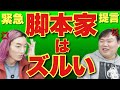 【提言】脚本家は過大評価されている💢俳優は過小評価されている💢【ジャガモンドきど】