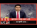 Found on YouTube: জনপদে সময় | রাত ৮টা | ২৪ জুলাই ২০২২ | Somoy TV Bulletin 8pm | Latest Bangladeshi News
