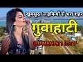 गुवाहाटी के इस विडियो को एक बार जरूर देखिये || Amazing Facts About Guwahati in Hindi