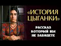 «ИСТОРИЯ ЦЫГАНКИ». Я плакала когда читала эту историю..