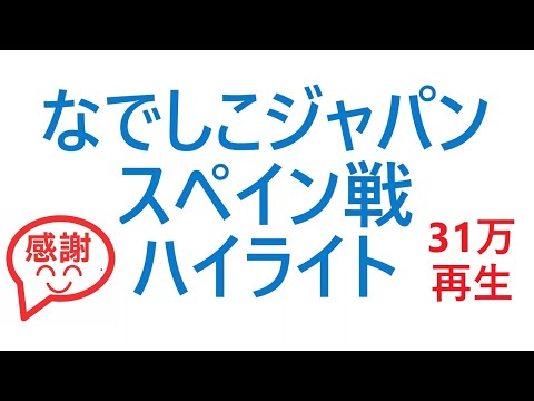 【ハイライト】なでしこジャパン対スペイン戦