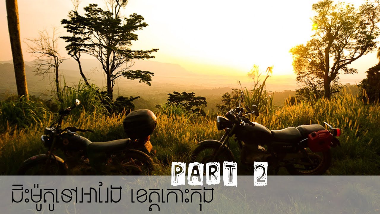 ជិះម៉ូតូទៅអារែង -  Areng Valley Koh Kong Part 2 (From Areng to Osoam Community)