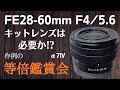 FE28-60mmF4/5.6キットレンズは必要か！？ボケ味や解像力などを等倍の作例で判断してみてはいかがでしょうか！？ SONY SEL2860  α7Ⅳ α7c 【カメラ・レンズ】