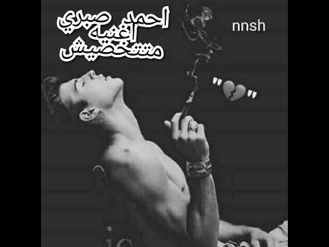 احمد صبري اغنيه متتخضيش   54   