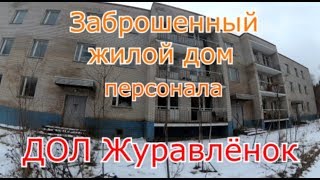 Заброшенный дом персонала ДОЛ Журавлёнок Опять спалились