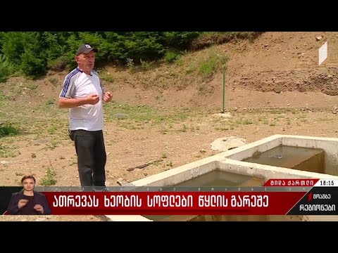 ათრევას ხეობის სოფლები წყლის გარეშე