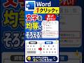 Word文字がずれるのは"選び方"が違うだけでした|9割が知らない!本当の文字選択均等割り付け #いなわく