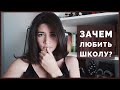 Как полюбить школу? | Мотивация к учебе | Учеба