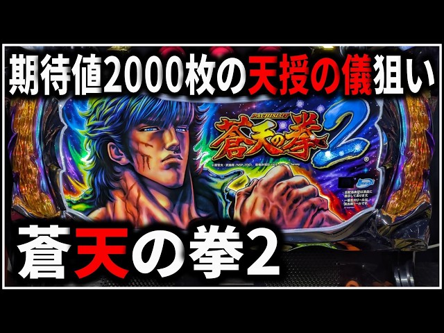 パチスロ】5号機 蒼天の拳2 期待値2000枚の天授の儀を狙う男 設定6 #3
