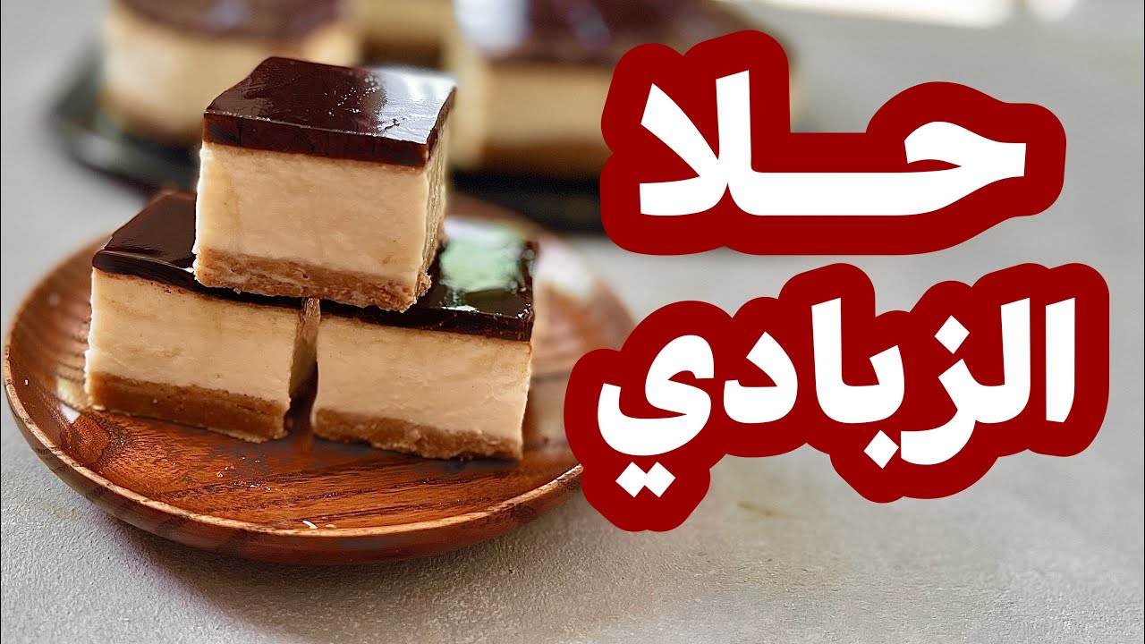 حلا الزبادي 😍 من الذ و اسهل الحلويات البارده 👌🏻.