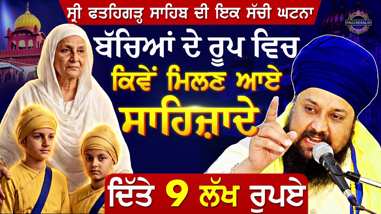ਫ਼ਤਹਿਗੜ੍ਹ ਸਾਹਿਬ ਦੀ ਸੱਚੀ ਘਟਨਾ | Real Story of Sri Fatehgarh Sahib | { Gurbani Katha } Sahibzaade Story
