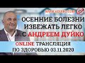 Осенние заболевания избежать легко с АА Дуйко. Вебинар ТФ 03,11,2020