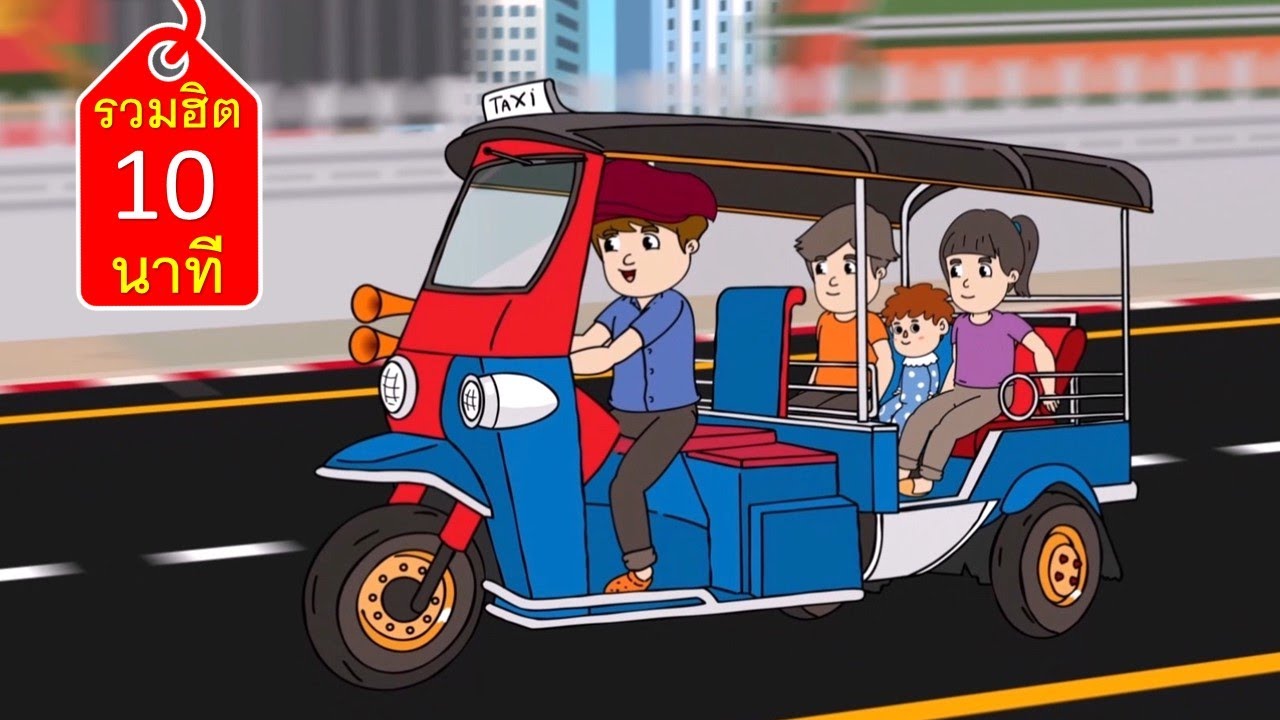 รถตุ๊กตุ๊ก + รวมฮิตเพลงเด็ก ฟังยาว 10 นาที | เต่า ช้าง ม้า เมาคลี