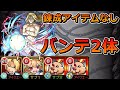【超究極 お父様】バンテでミッションクリアしてみた(錬成アイテムなし・二体潰し)【ゆっくり実況】モンストやりこみ解説#42