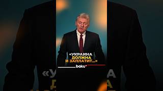 Песков об угрозах Зеленского усилить удары по НПЗ