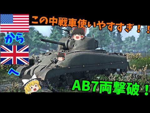 使いやすめのシャーマンⅡ　WarThunder惑星制圧記#7