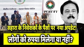 Sahara Refund: सहारा के निवेशकों के पैसों पर आया नया अपडेट, सरकार कर रही है ये विचार sahara