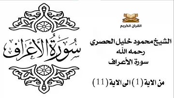 سورة الأعرف من الاية 1 الى الاية 11 للشيخ محمود خليل الحصري