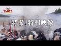 「クレバテスⅡ-魔獣の王と偽りの勇者伝承-」特撮特報映像 | ClevatessⅡ