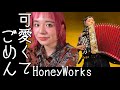 可愛くてごめん - HoneyWorks - (Kawaikute gomen) - covered by Charan-Po-Rantan [歌ってみたよ105]