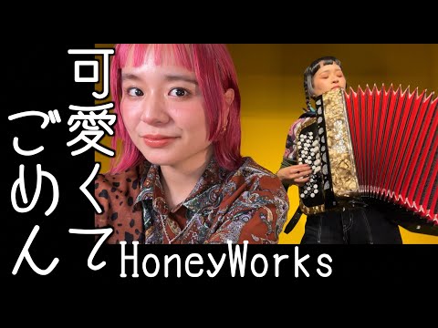 可愛くてごめん - HoneyWorks - (Kawaikute gomen) - covered by Charan-Po-Rantan [歌ってみたよ105]