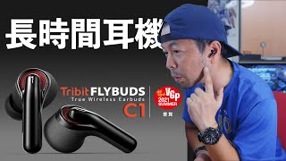 【音】操作性抜群の物理ボタン式完全ワイヤレスイヤホン Tribit FlyBuds C1