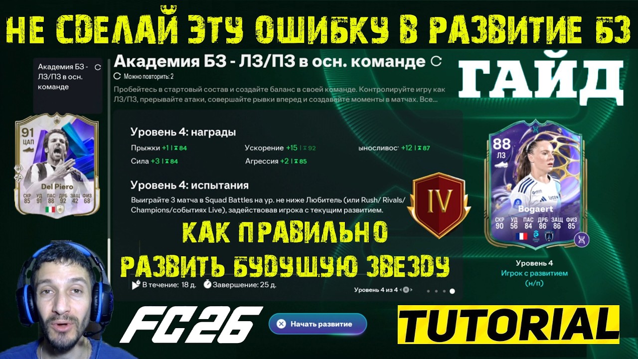 НЕ СДЕЛАЙТЕ ЭТУ ОШИБКУ ПРИ ЭВОЛЮЦИИ БУДУЩЕЙ ЗВЕЗДЫ В FC 26 ★ КАК ПРАВИЛЬНО РАЗВИТЬ БУДУЩУЮ ЗВЕЗДУ