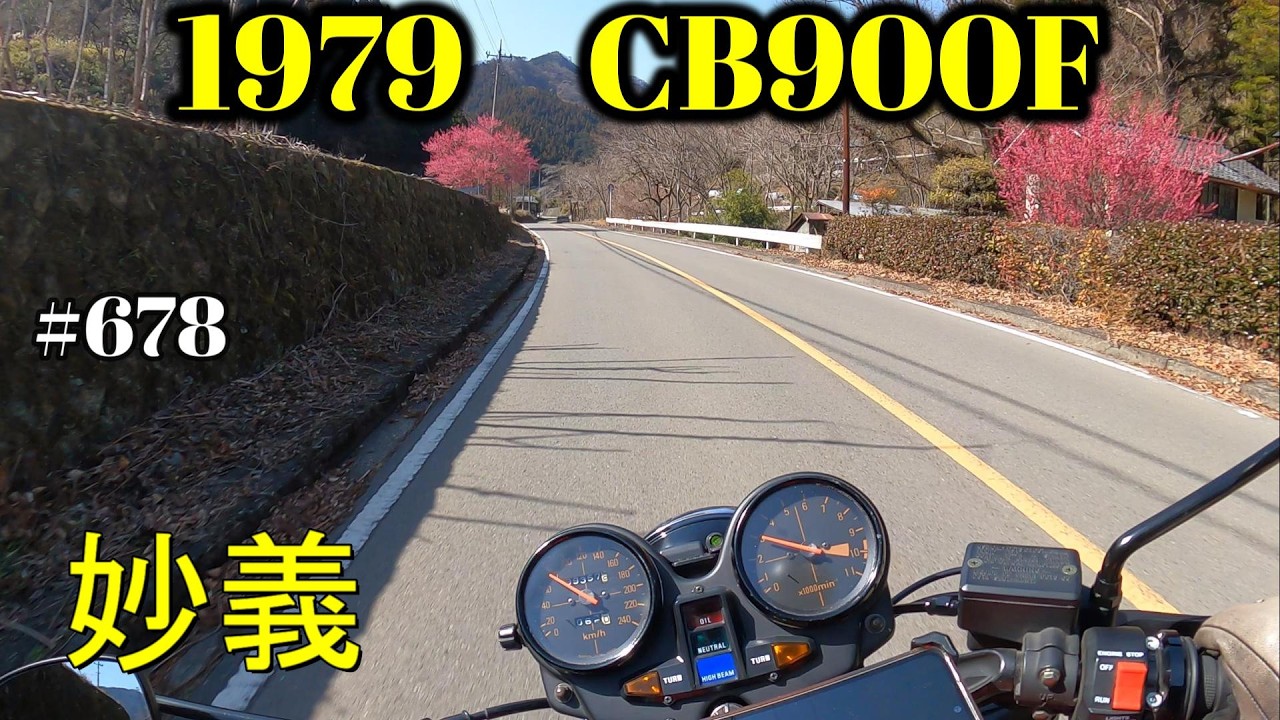 【CB900F Project】　#678  　　妙義の河津桜と、自虐ネタ　SC01　CB750F CB1100F