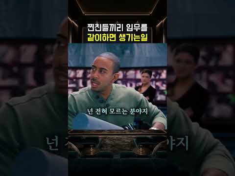 찐친들끼리 임무를 같이하면 생기는일